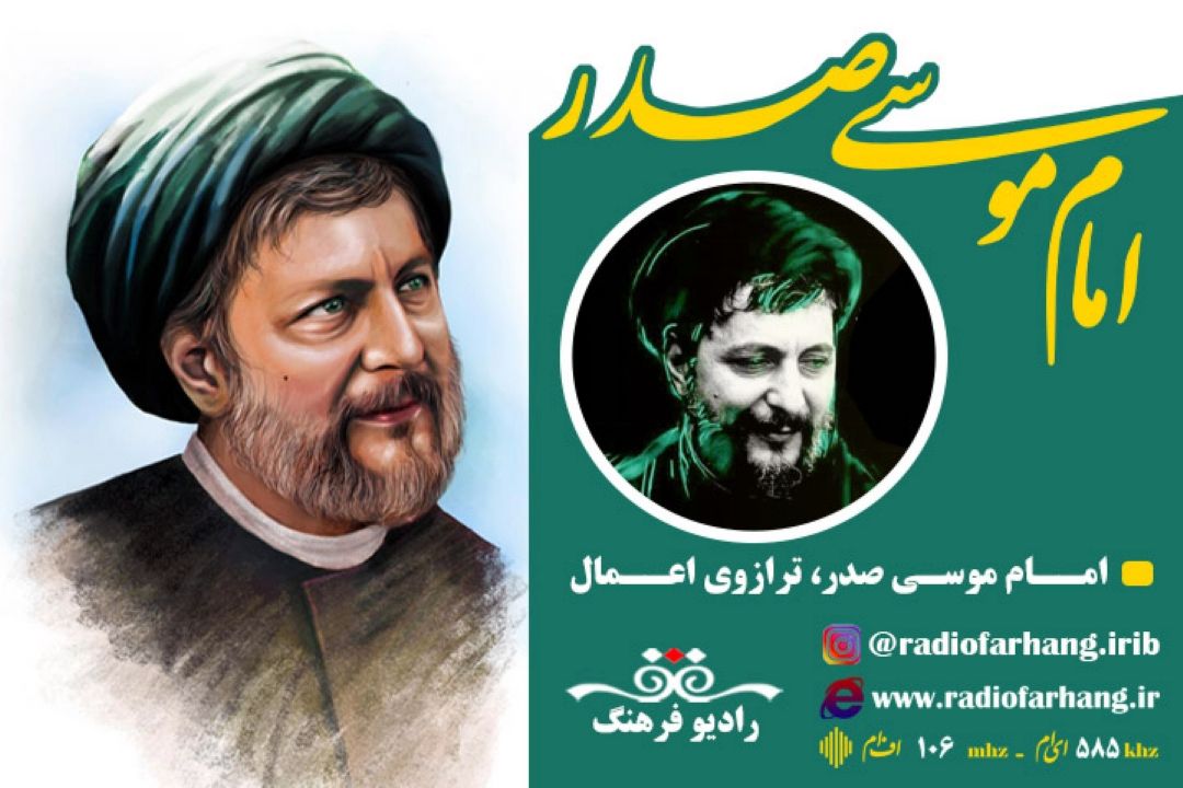 امام موسی صدر و ترازوی اعمال 