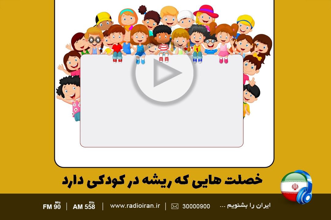 خصلت هایی كه ریشه در كودكی دارد