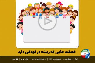 خصلت هایی كه ریشه در كودكی دارد