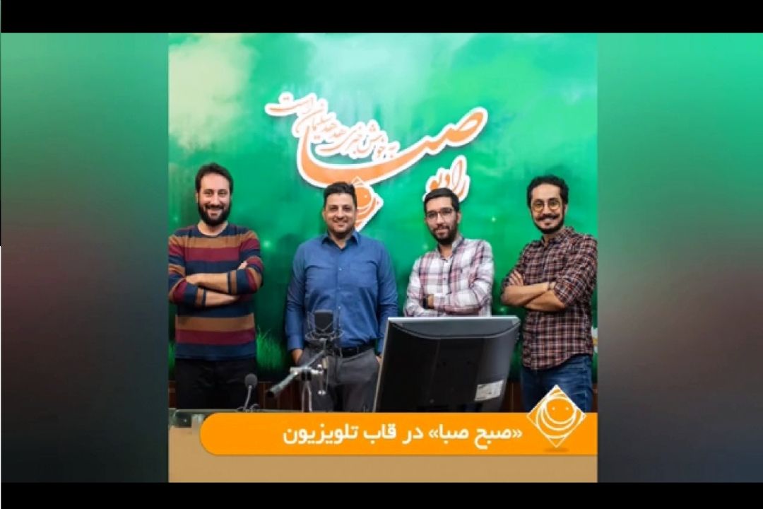 «صبح صبا» در قاب تلویزیون