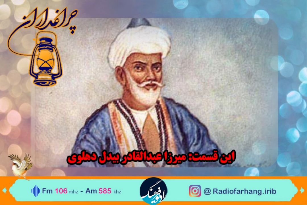 مستند كوتاه از زندگی ابوالمعانی عبدالقادر بیدل دهلوی