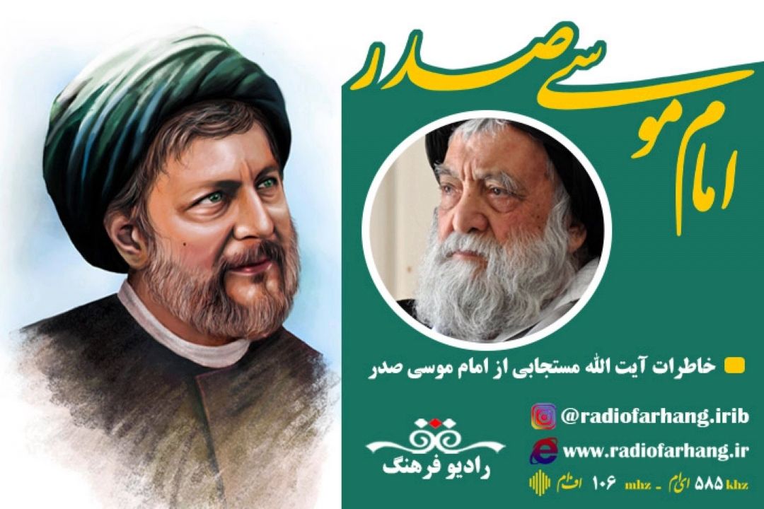 خاطرات آیت الله مستجابی از امام موسی صدر