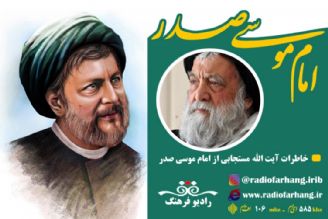 خاطرات آیت الله مستجابی از امام موسی صدر