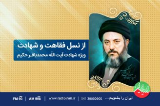 گرامی داشت سالروز شهادت آیت الله حكیم در رادیو ایران