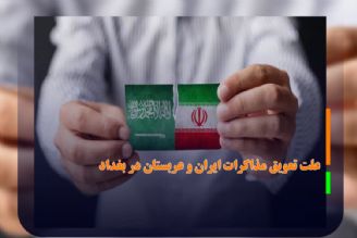 علت تعویق مذاكرات ایران و عربستان در بغداد