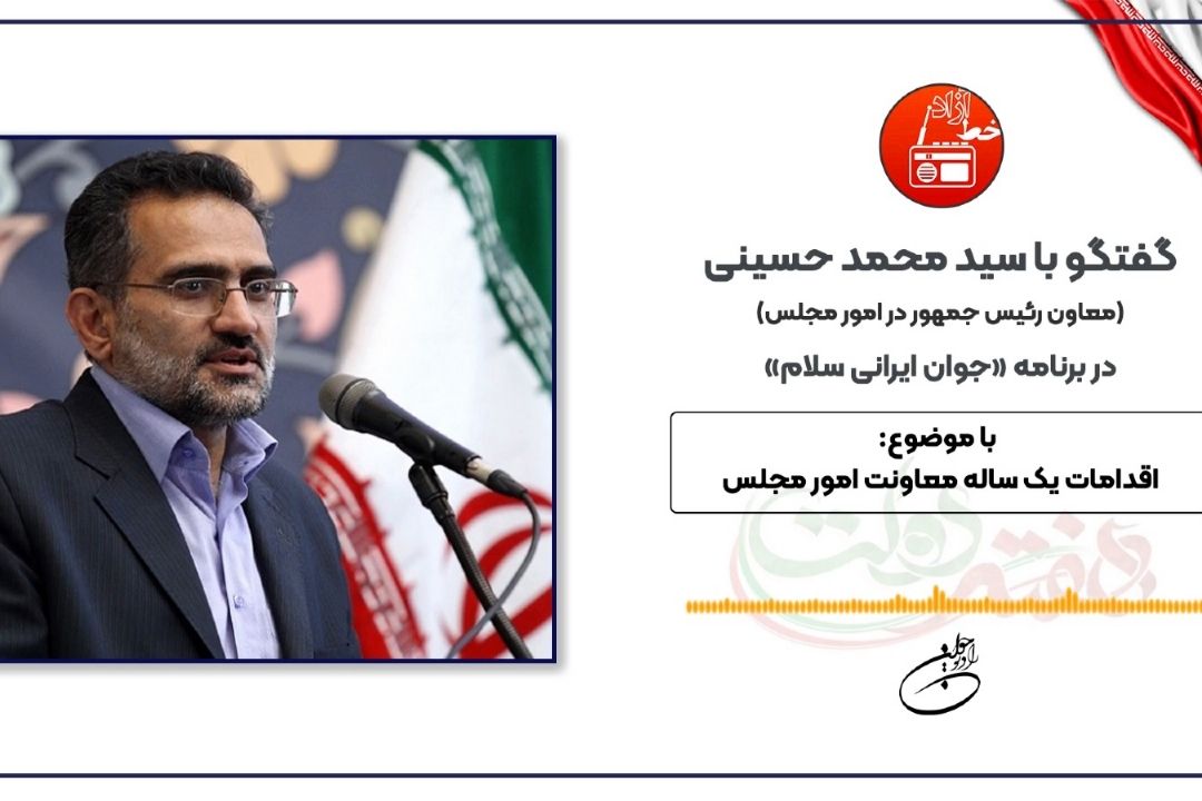 گفتگو با سید محمد حسینی (معاون رئیس جمهور در امور مجلس)