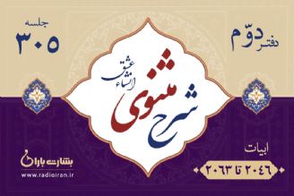 ابیات 2046 تا 2063 مثنوی معنوی