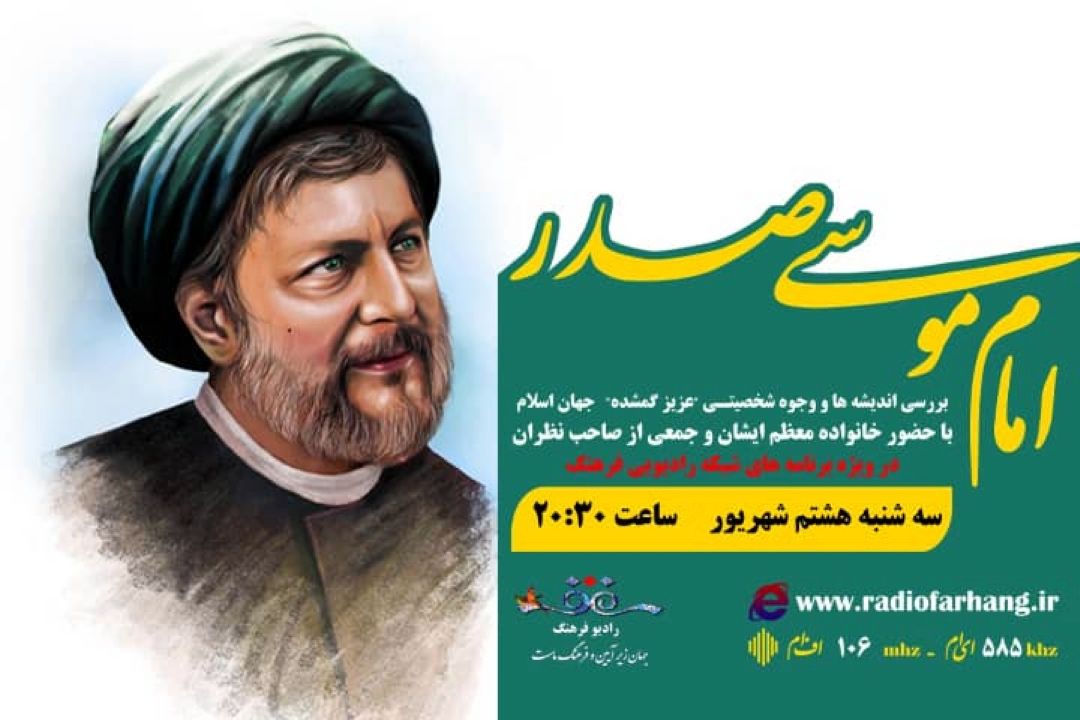 « عزیز گمشده» ویژه برنامه ای برای امام موسی صدر از رادیو فرهنگ 