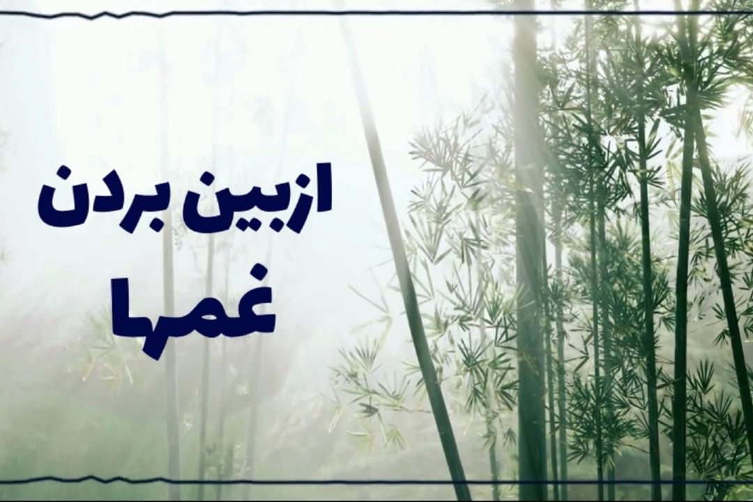 از بین بردن غمها