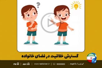 خلاقیت را چگونه در فضای خانواده گسترش دهیم؟