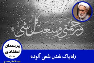 راه پاك شدن نفس آلوده