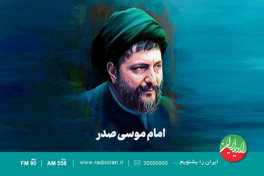 سالروز ربوده شدن امام موسی صدر، پیشوای صلح و مقاومت در «موسی»