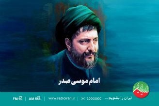 سالروز ربوده شدن امام موسی صدر، پیشوای صلح و مقاومت در «موسی»