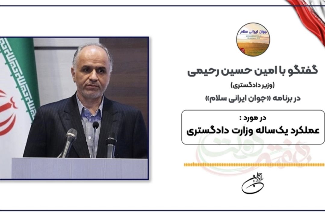 گفتگو با امین حسین رحیمی (وزیر دادگستری)