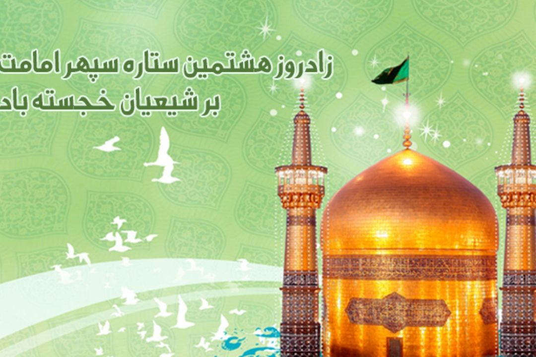 السلام علیك یا علی‌ابن موسی‌الرضا(ع)