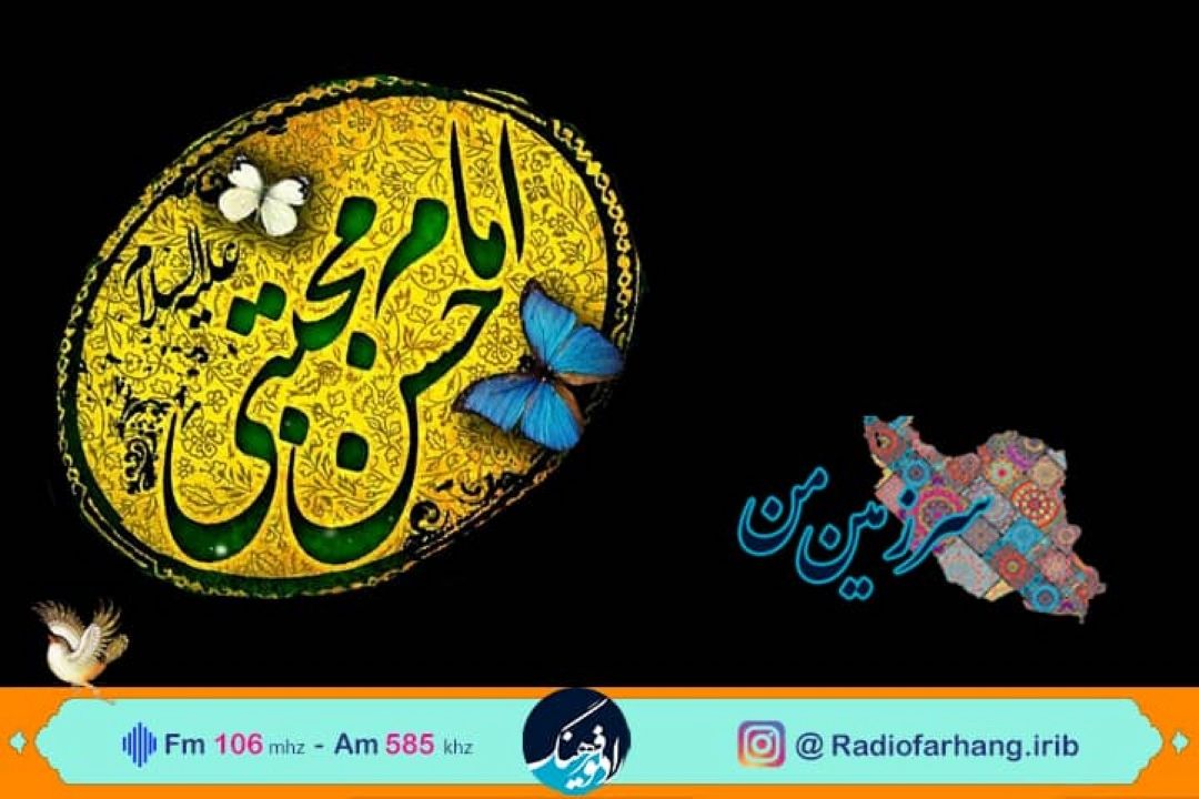 سرزمین من از ویژه ای برای شهادت امام‌حسن مجتبی ع تا یادواره ای برای سلمان فارسی