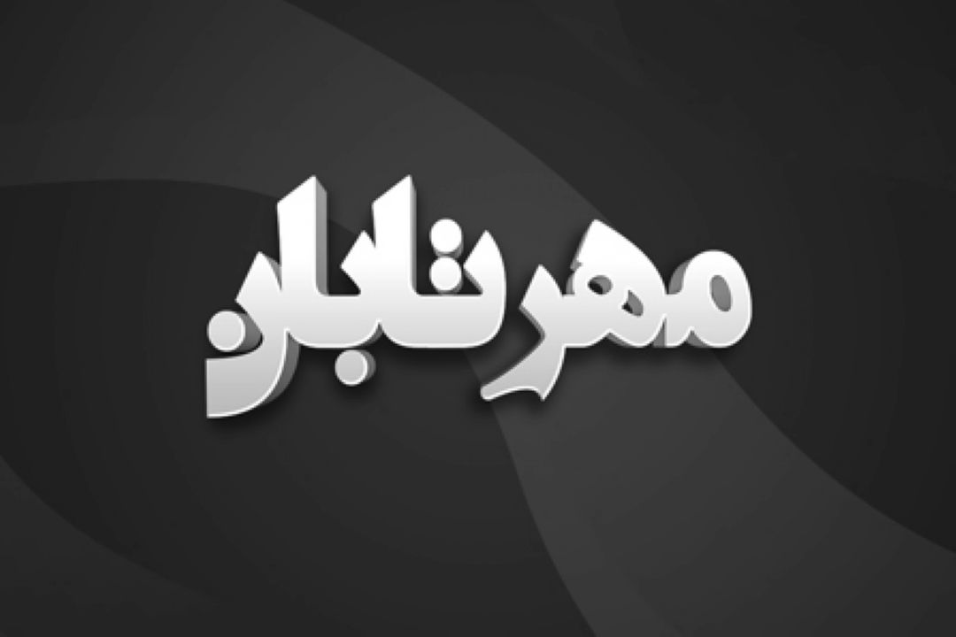 مهر تابان