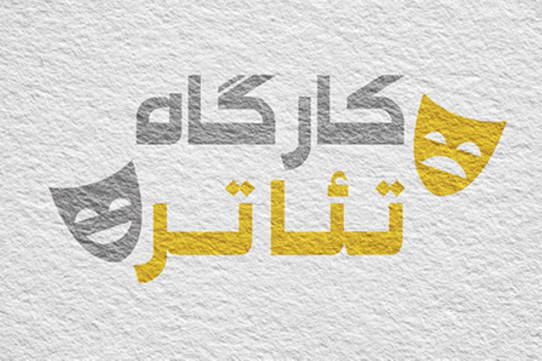كارگاه تیئاتر
