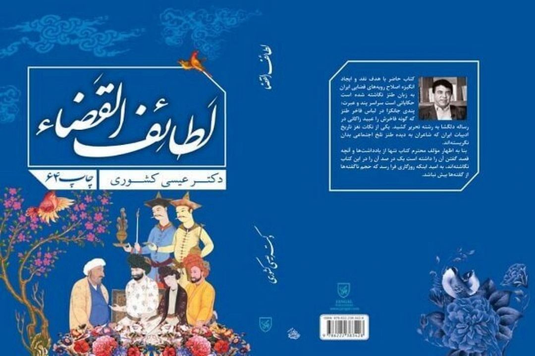 اولین كتاب طنز حقوقی و قضائی در ایران را بخوانید