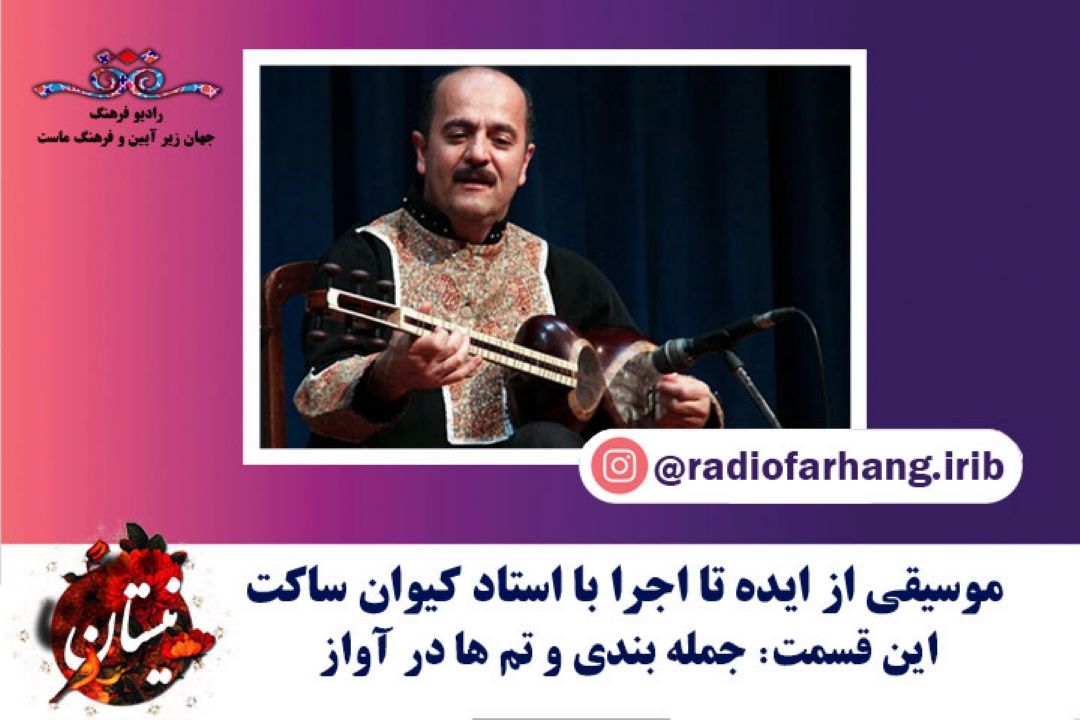 جمله بندی و تم ها در آواز 