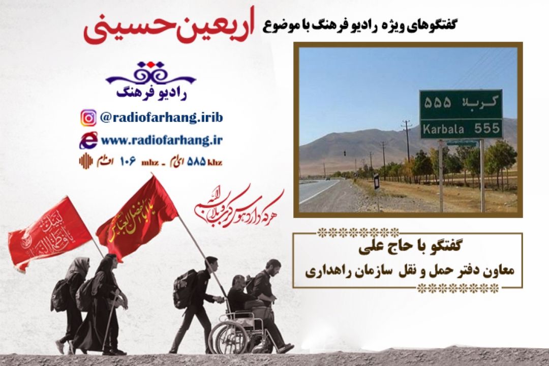 درباره‌ی جابجایی زائران كربلا