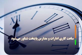 ساعت كاری ادارات و مدارس پایتخت شناور می‌شود