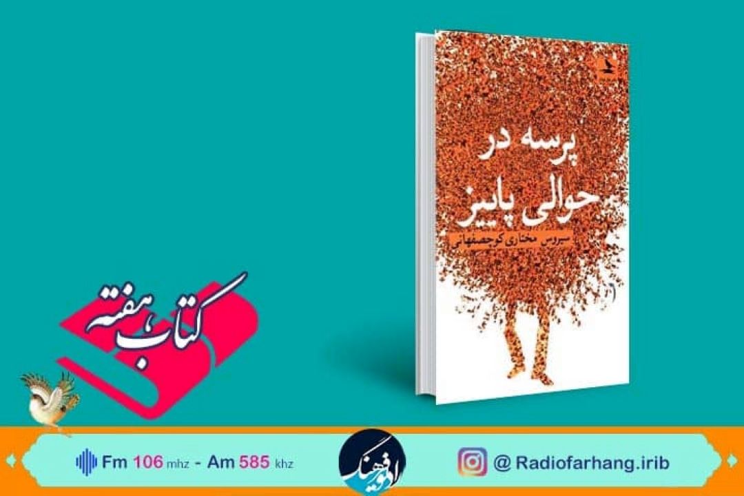 «پرسه در پاییز » با « كتاب هفته» رادیو فرهنگ