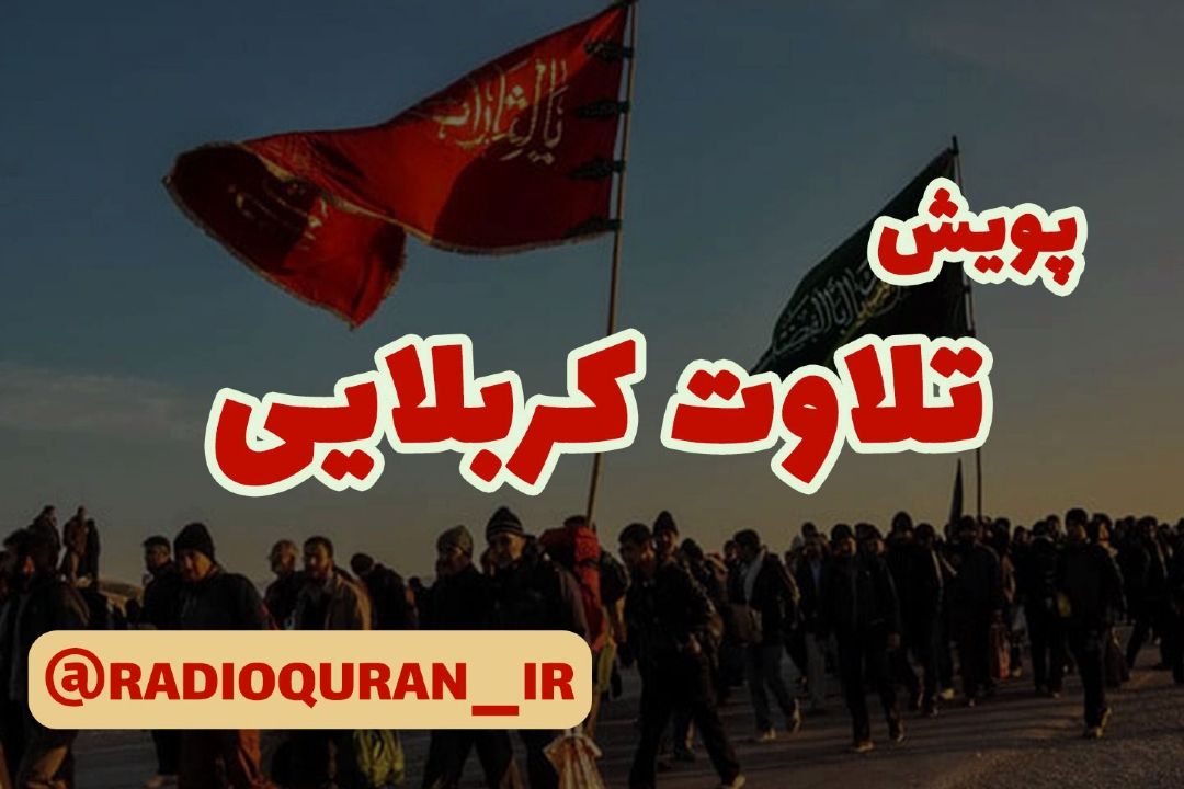 برگزاری پویش «تلاوت كربلایی» از سوی رادیو قرآن