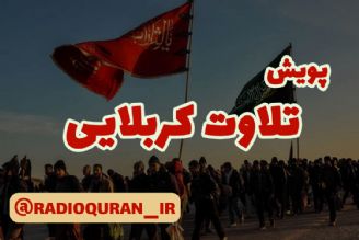 برگزاری پویش «تلاوت كربلایی» از سوی رادیو قرآن