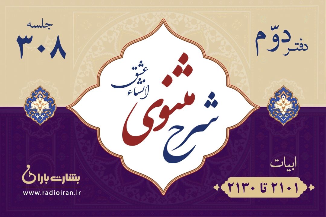 ابیات 2101 تا 2130 مثنوی معنوی