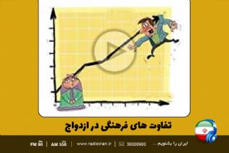 تفاوت های فرهنگی در ازدواج