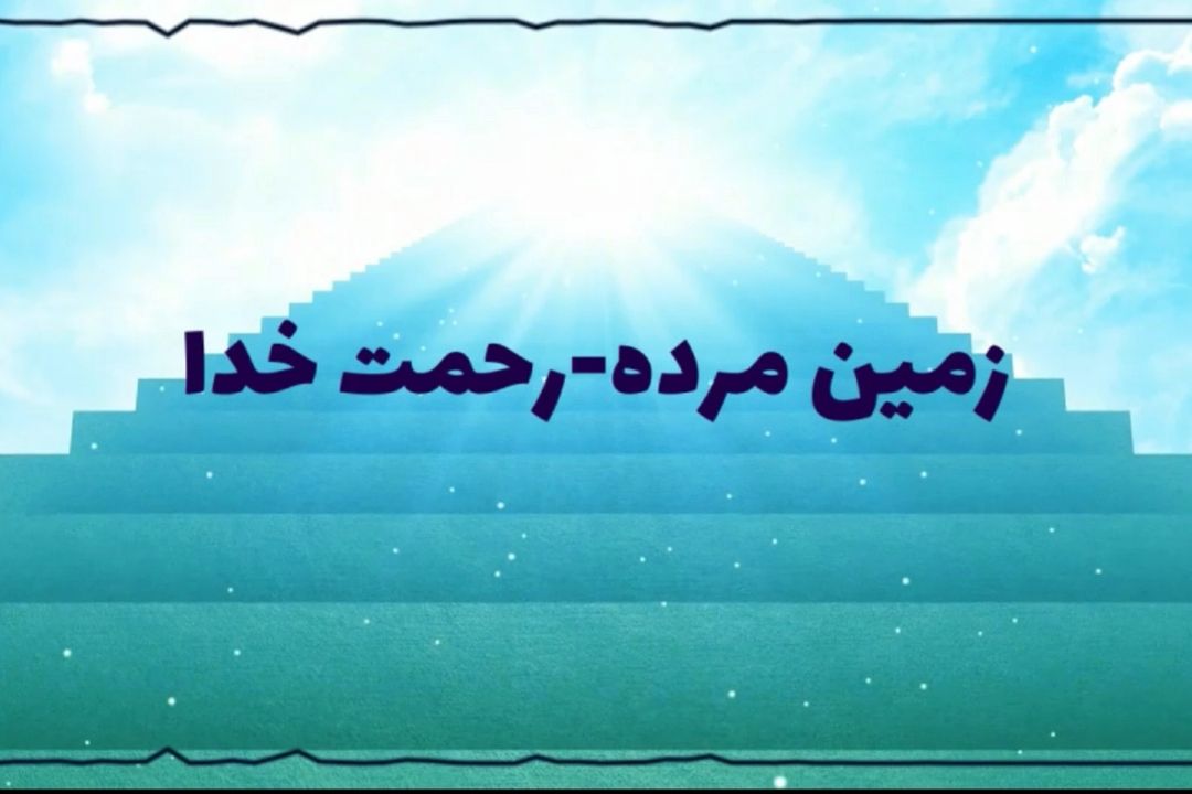 زمین مرده-رحمت خدا