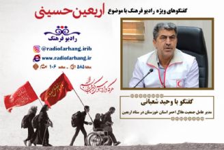 درباره خدمات دهی هلال احمر استان خوزستان برای زائرین اربعین