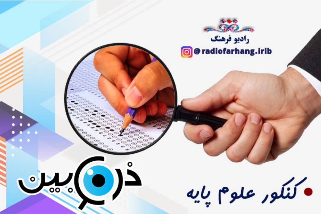 كاهش داوطلبان گروه علوم پایه