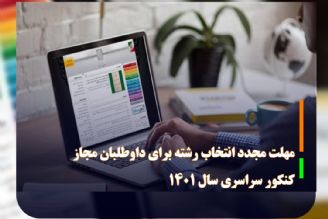 فرصت مجدد انتخاب رشته كنكور 1401 از روز سه شنبه