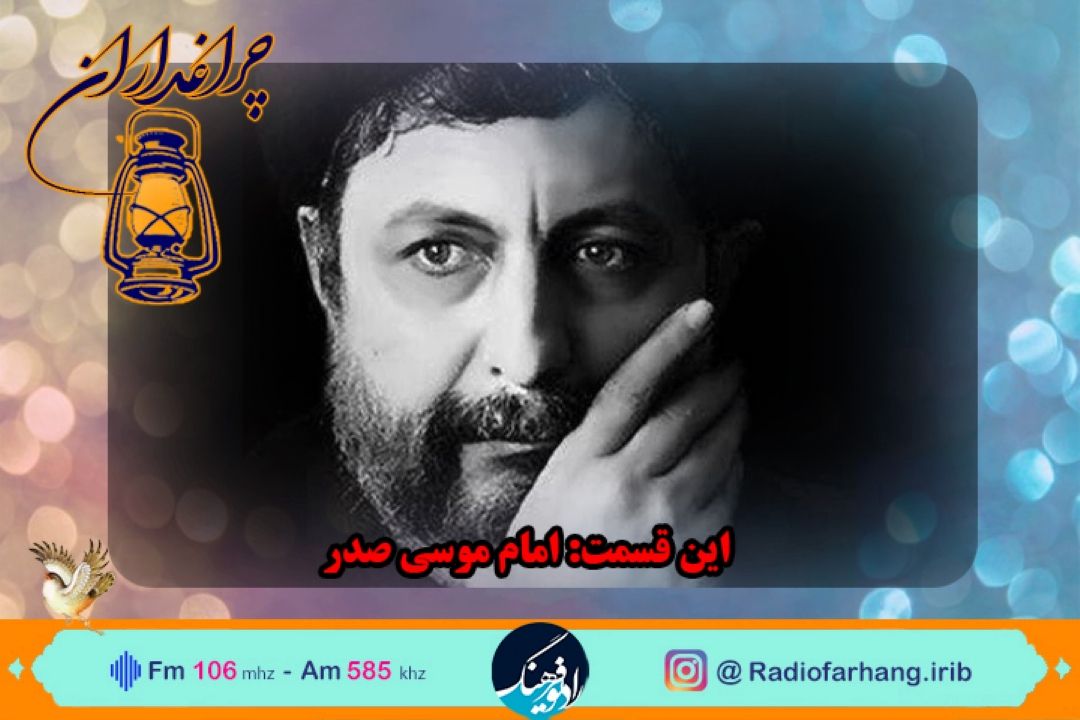 مستند  كوتاه از زندگی امام موسی صدر