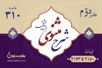 ابیات 2150 تا 2173 مثنوی معنوی