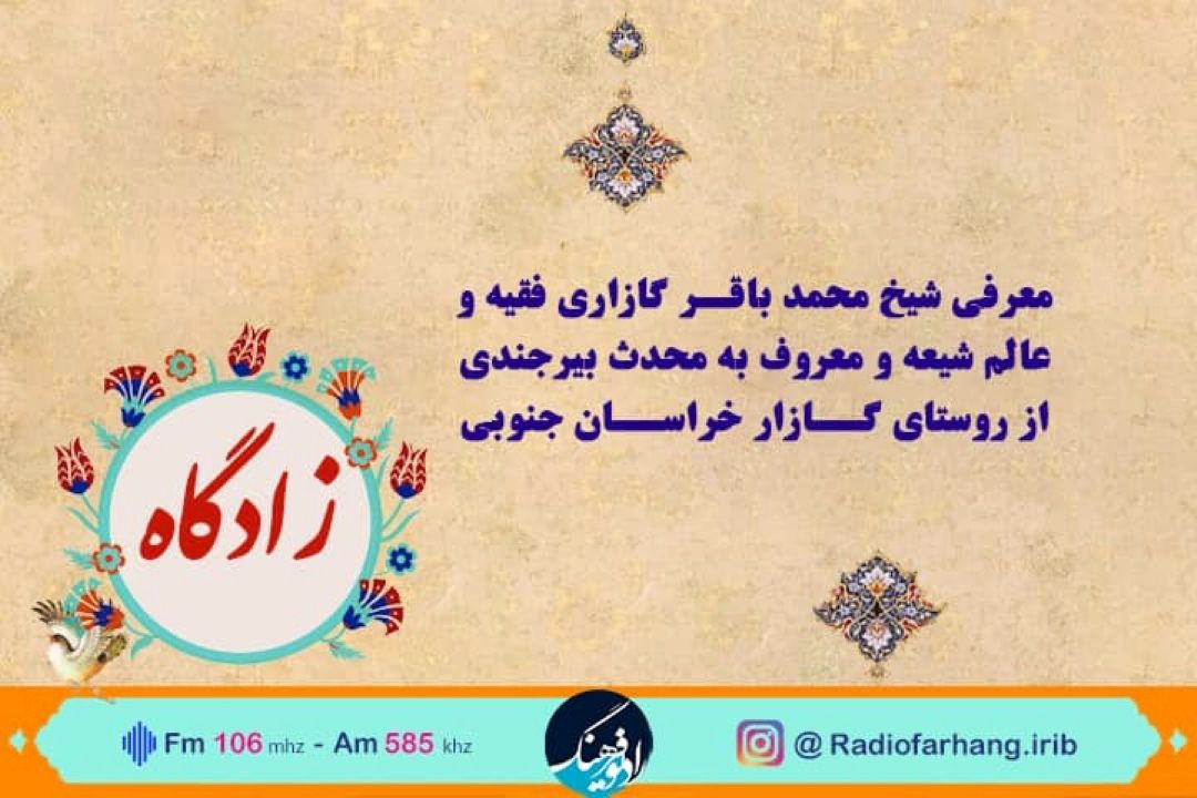 سفری به «زادگاه» محدث بیرجندی در رادیو فرهنگ