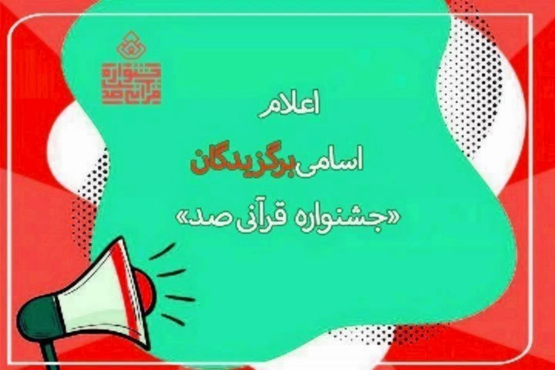 اسامی برگزیدگان 29 مرداد تا 9 شهریور ماه جشنواره قرآنی صد