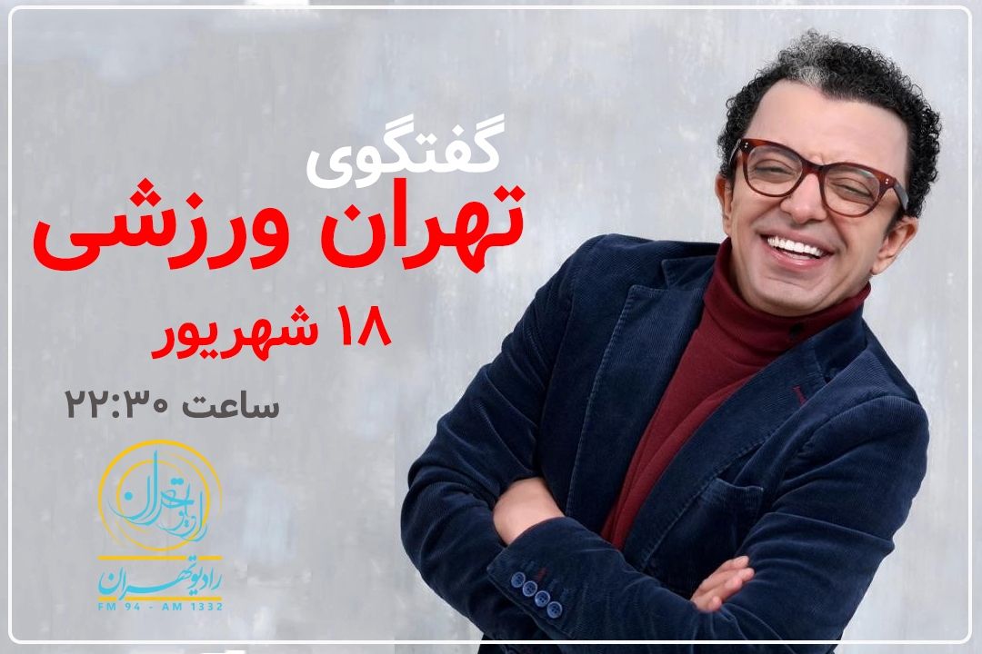 تهران ورزشی این هفته رادیو تهران با حضور فرزین محدث، رنگ و بویی دیگر دارد