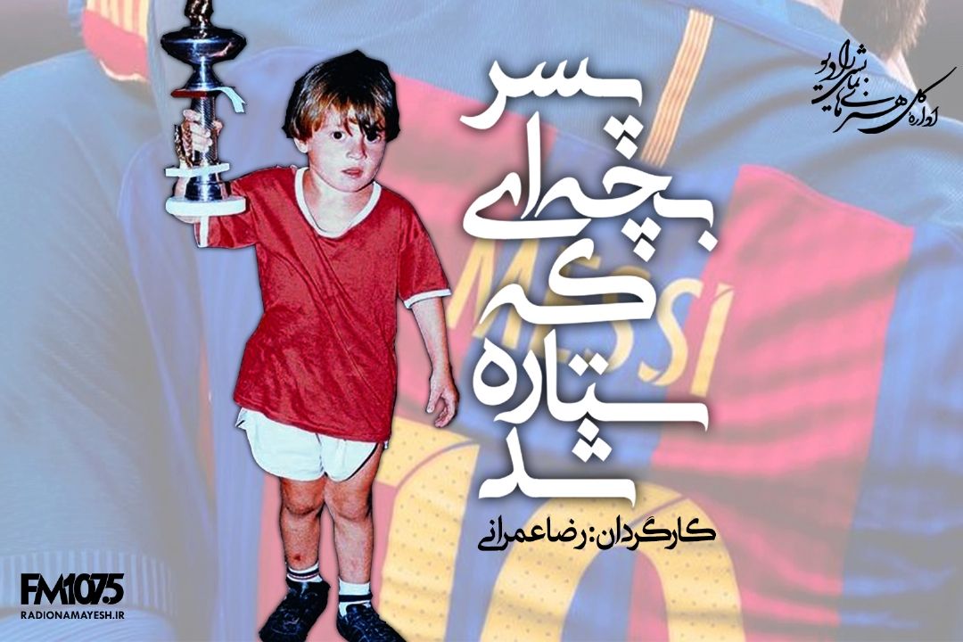 پسر بچه ای كه ستاره شد