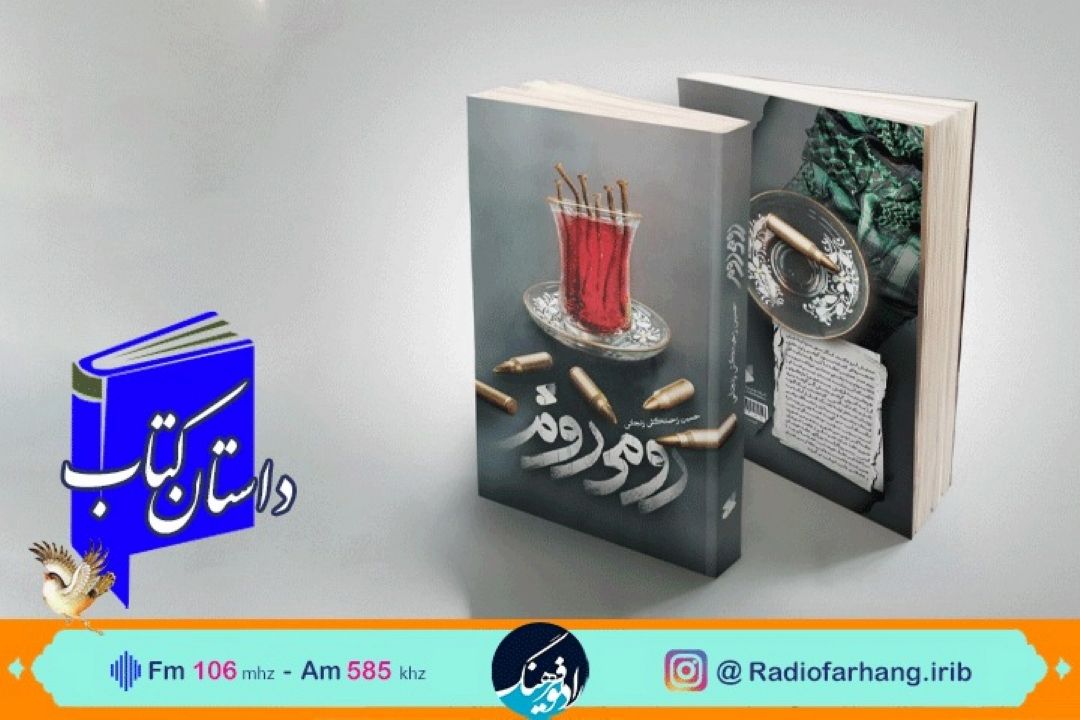 نگاهی به  رمان «رومی روم»،در «داستان یك كتاب» رادیو فرهنگ 