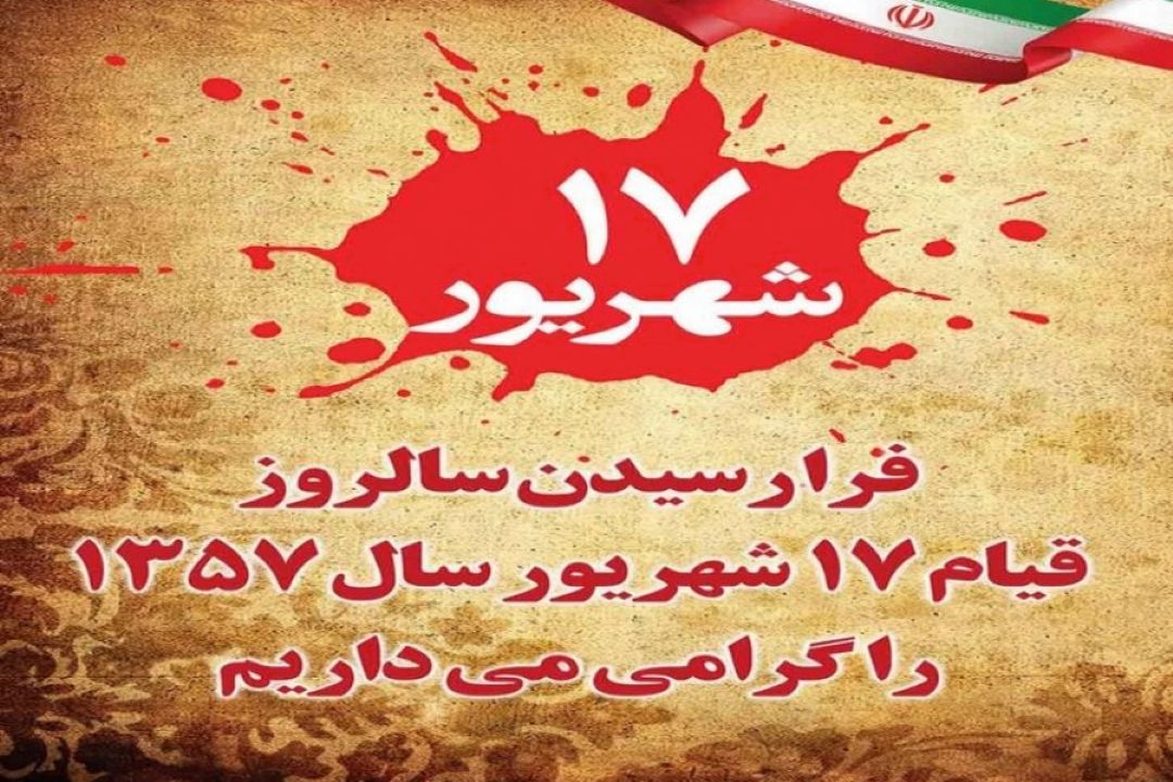 سالروز قیام 17 شهریور گرامی باد