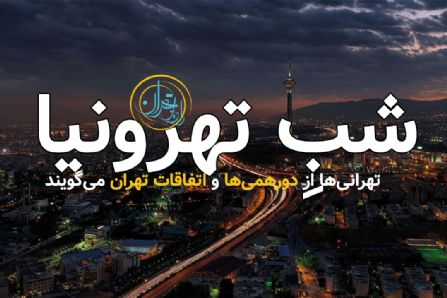 شب تهرونیا