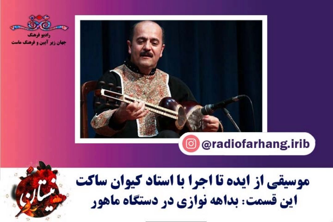 بداهه نوازی در دستگاه ماهور