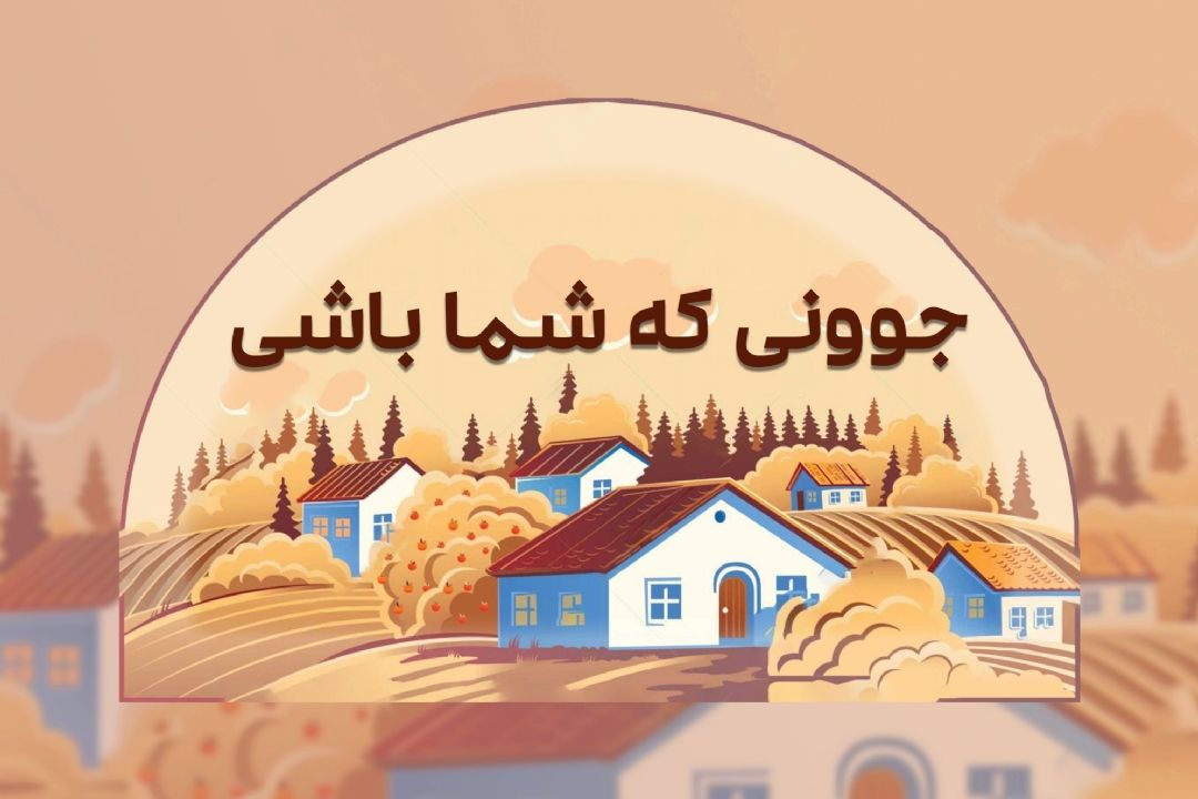 جوونی كه شما باشی