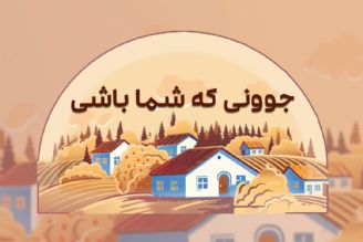 جوونی كه شما باشی