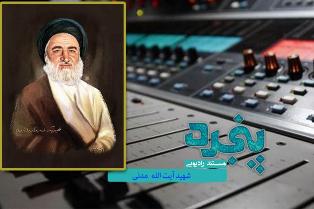 مروری برزندگی شهید آیت الله مدنی در رادیو معارف 