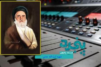 مروری برزندگی شهید آیت الله مدنی در رادیو معارف 