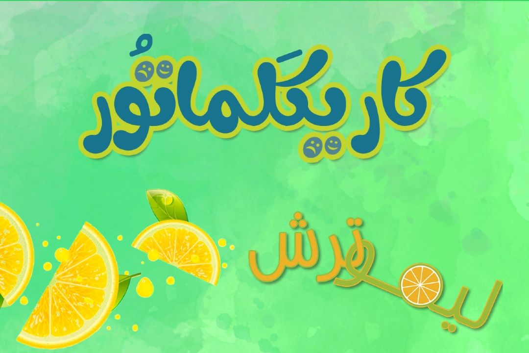 كاریكلماتور در لیموترش